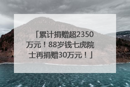 累计捐赠超2350万元！88岁钱七虎院士再捐赠30万元！